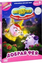 Смешарики: Новые приключения - DVD - Выпуск 7: Добрая фея