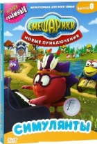 Смешарики: Новые приключения - DVD - Выпуск 8: Симулянты