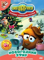 Смешарики: Новые приключения: Новогодний эфир, Новогоднее издание - DVD