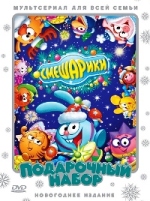 Смешарики: Подарочный набор. Новогоднее издание - DVD