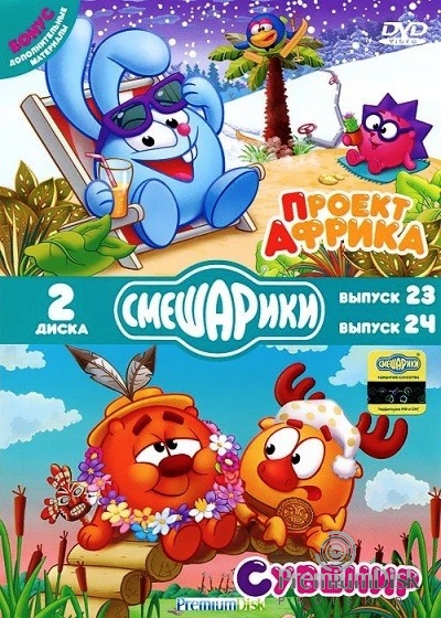 Смешарики: Проект Африка / Сувенир (2 DVD)