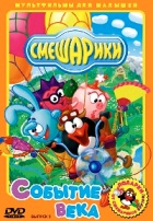 Смешарики: Событие века. Выпуск 2 - DVD