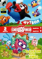 Смешарики: Футбол / Подарок для мамы - DVD