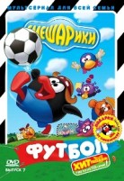 Смешарики: Футбол, выпуск 7 - DVD