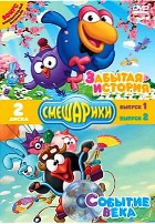 Смешарики: Забытая история, выпуск 1 / Событие века, выпуск 2 - DVD