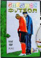 Смешной футбол - DVD