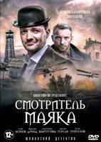 Смотритель маяка - DVD - 1 сезон, 12 серий. 4 двд-р