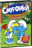 Смурфики: Смурфик, который не мог сказать нет, серии 28-51 - DVD