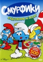 Смурфики: Художник и поэт, серии 1-27 - DVD