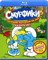 Смурфики: Смурфик, который не мог сказать нет, серии 28-51 - Blu-ray