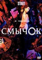 Смычок - DVD - 8 серий. 4 двд-р