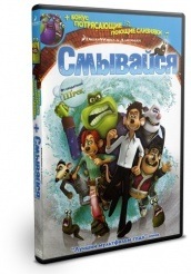 Смывайся - DVD