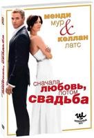 Сначала любовь, потом свадьба - DVD - Подарочное