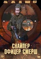 Снайпер. Офицер СМЕРШ - DVD - 4 серии. 2 двд-р