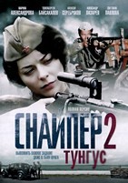 Снайпер 2: Тунгус - DVD - 4 серии. 2 двд-р