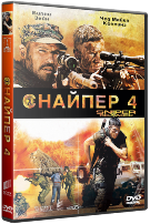 Снайпер 4 - DVD (стекло)