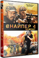 Снайпер 4 - DVD - DVD-R