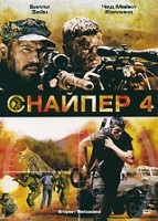 Снайпер 4 - DVD - Региональное