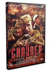 Снайпер: Оружие возмездия  - DVD - Серии 1-4