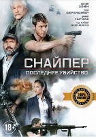 Снайпер: Последнее убийство - DVD