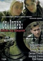 Снайперы: Любовь под прицелом - DVD - 8 серий, 4 двд-р