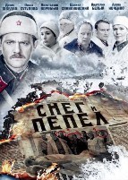 Снег и пепел - DVD - 4 серии. 2 двд-р