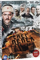 Снег и пепел - DVD - Подарочное