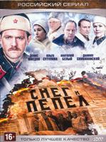 Снег и пепел - DVD - Серии 1-4