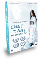 Снег тает не навсегда... - DVD - Подарочное