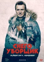 Снегоуборщик - DVD - DVD-R