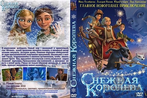 Снежная королева (2012)