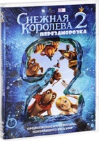 Снежная королева 2: Перезаморозка - DVD