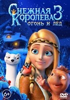 Снежная королева 3. Огонь и лед - DVD - DVD-R