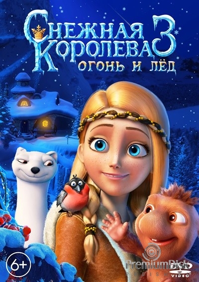 Снежная королева 3. Огонь и лед