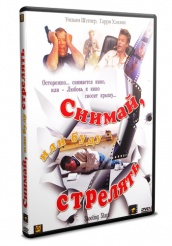 Снимай, или буду стрелять - DVD (упрощенное)