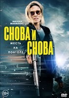 Снова и снова (2025) - DVD - DVD-R