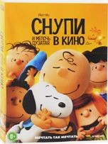 Снупи и мелочь пузатая в кино - DVD - Подарочное