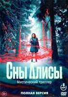 Сны Алисы - DVD - 8 серий. 4 двд-р