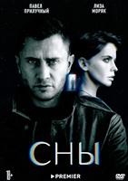 Сны (сериал 2022) - DVD - 8 серий. 4 двд-р