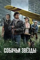 Собачьи звёзды (2026) - DVD - DVD-R