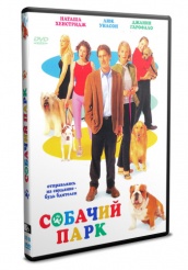 Собачий парк - DVD