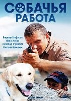 Собачья работа - DVD - 8 серий. 4 двд-р