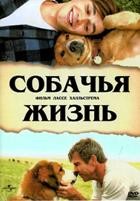 Собачья жизнь - DVD - DVD-R