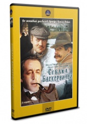 Приключения Шерлока Холмса и доктора Ватсона: Собака Баскервилей - DVD - DVD-R