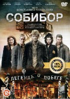 Собибор - DVD - DVD-R