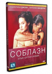 Соблазн (2001) - DVD - DVD-R