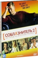 Соблазнитель 2 - DVD