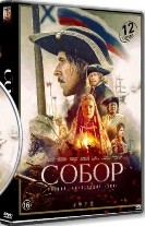 Собор - DVD - 12 серий. 4 двд-р