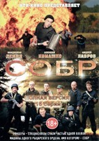 СОБР - DVD - Серии 1-16