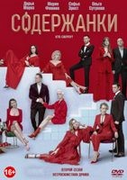 Содержанки - DVD - 2 сезон, 8 серий. 4 двд-р